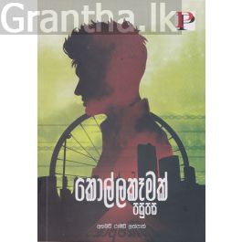 කොල්ලකෑමක් පසුපස