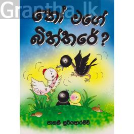 කෝ මගේ බිත්තරේ?