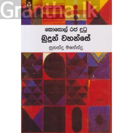 කොසොල් රජ දුටු බුදුන් වහන්සේ