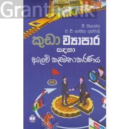 කුඩා ව්යාපාර සඳහා අලෙවි කළමනාකරණය