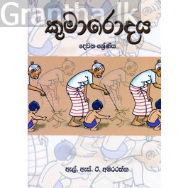 කුමාරොදය - දෙවන ශ්රේණිය