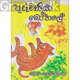 කුරුමිණියා බෝතලේ