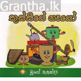 කුස්සියේ නෑයෝ