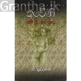 කුවේණි නම් වූ යක් ලඳ