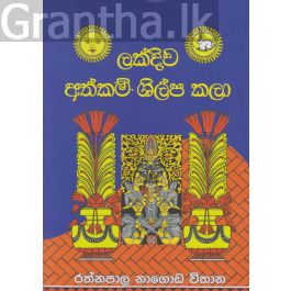 ලක්දිව අත්කම් ශිල්ප කලා