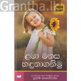 ළමා මනස හඳුනාගනිමු
