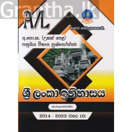 ශ්රී ලංකා ඉතිහාසය - උසස් පෙළ පසුගිය විභාග ප්රශ්නෝත්තර