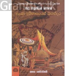 ලංකා ඉතිහාසයෙන් කතන්දර