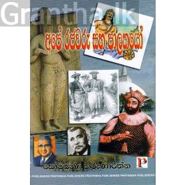 අපේ රජවරු සහ පාලකයෝ