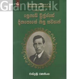 ලෙනාඩ් වුල්ෆ්ගේ දිනපොතේ නිල සටහන්