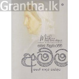 අම්මා - මගේ ආදර වස්තුව