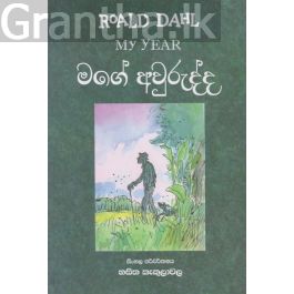 මගේ අවුරුද්ද