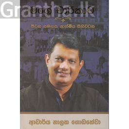 මගේ චාරිකාව - ජීවන ගමනක ආත්මීය සිහිවටන
