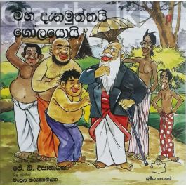 මහ දැනමුත්තයි ගෝලයොයි