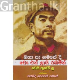 මහා පා ගමනේදී චෞ එන් ලායි රකිමින්