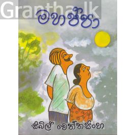 මහප්පා