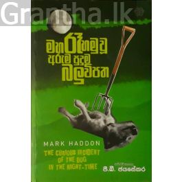 මහ රෑ හමුවූ අරුම පුදුම බලුවිපත