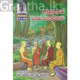 මහ රහතුන් වැඩි මඟ ඔස්සේ - ඇලහැර සංඝ සාකච්ඡාව