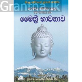 මෛත්රී භාවනාව