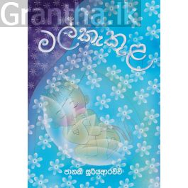 මල් කැකුල