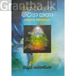 මනරංජන මිථ්යා කතා