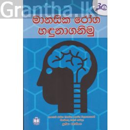 මානසික රෝග හඳුනාගනිමු