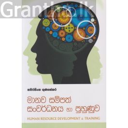 මානව සම්පත් සංවර්ධනය හා පුහුණුව