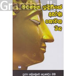 මරණය ඉදිරියේ අසරණ නොවන මග