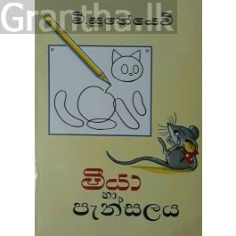 මීයා හා පැන්සලය