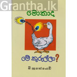 මොකාද මේ කුරුල්ලා?
