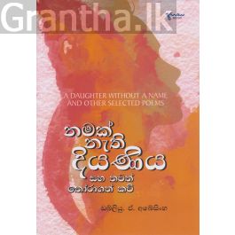 නමක් නැති දියණිය සහ තවත් තෝරාගත් කවි