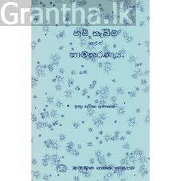 නම් තැබීම හෙවත් නාමකරණය