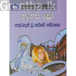 නැන්සි ඩ්රෝ - අතුරුදහන් වූ සළුවේ අබිරහස