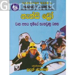 නැන්සි ඩ්රෝ - වෘක අභය භූමියේ සැඟවුණු රහස