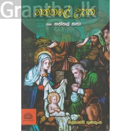 නත්තලේ උපත සහ නත්තල් කතා