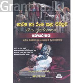 නාට්ය හා රංග කලා පිවිසුම - සමාරෝපය