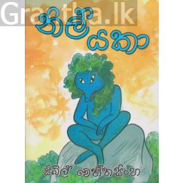 නිල් යකා