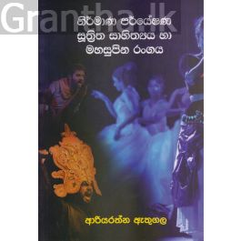 නිර්මාණ පර්යේෂණ සූත්රිත සාහිත්යය හා මහසුපින රංගය