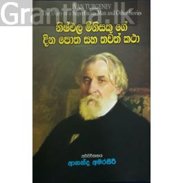 නිෂ්ඵල මිනිසකු ගේ දින පොත සහ තවත් කථා