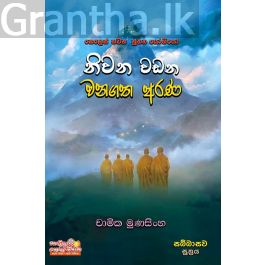 නිවන් වඩන වනගත අරණ