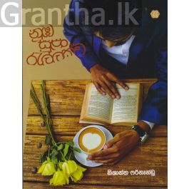 නුඹ සුළං රැල්ලක්ව