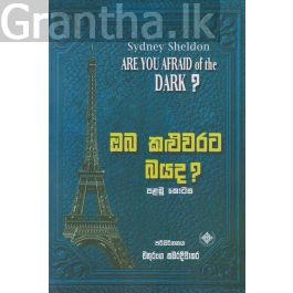 ඔබ කළුවරට බයද? - පළමු කොටස