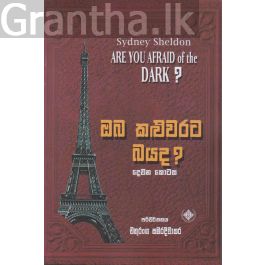 ඔබ කළුවරට බයද? - දෙවන කොටස