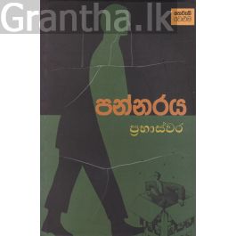 පන්නරය - තෙවැනි වෙළුම