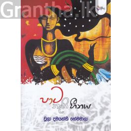 පාට නැති හීනය