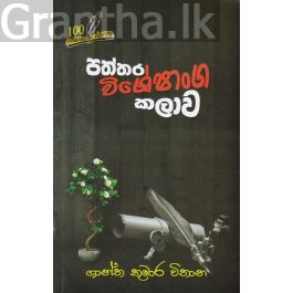 පත්තර විශේෂාංග කලාව