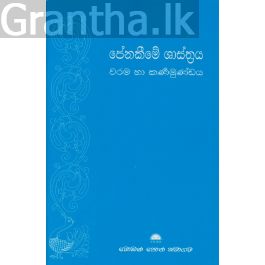 පේනකීමේ ශාස්ත්රය