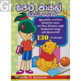 පෙර පාසල් වැඩ පොත - සෝමා ටී. දිසානායක