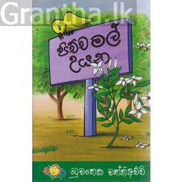 පිච්ච මල් උයන