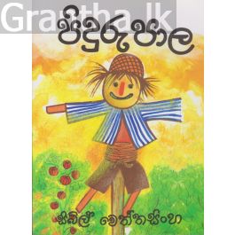 පිදුරුපාල